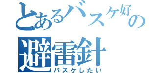 とあるバスケ好きの避雷針（バスケしたい）