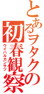 とあるヲタクの初春観察（ウイハルカンサツ）