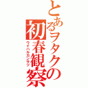 とあるヲタクの初春観察（ウイハルカンサツ）