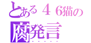 とある４６猫の腐発言（・・・・・）