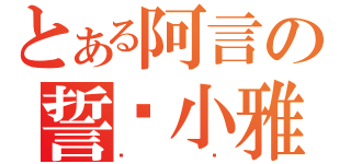 とある阿言の誓爱小雅（么么）