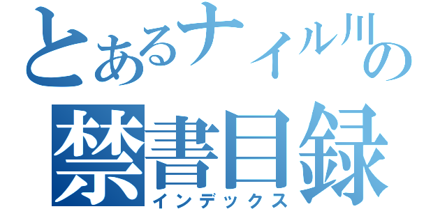 とあるナイル川タコの禁書目録（インデックス）