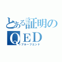 とある証明のＱＥＤ（プルーフエンド）