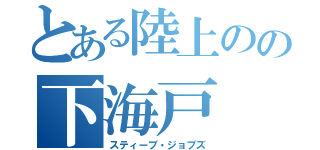 とある陸上のの下海戸（スティーブ・ジョブズ）