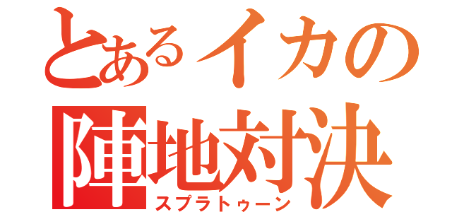 とあるイカの陣地対決（スプラトゥーン）