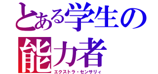 とある学生の能力者（エクストラ・センサリィ）