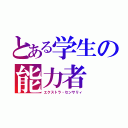 とある学生の能力者（エクストラ・センサリィ）