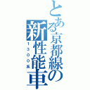 とある京都線の新性能車（１３００系）