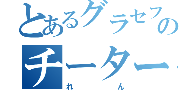 とあるグラセフのチーター（れん）