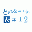 とある＆＃１２３９２；＆＃１２３５４；＆＃１２４２７；の＆＃１２４９７；＆＃１２４８１；＆＃１２５３１；＆＃１２４５９；＆＃１２４７３；（＆＃２５９５５；＆＃２２３１２；＆＃２６０８５；＆＃３５３５２；）