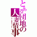 とある団地の人妻情事（早く！旦那が帰ってくるわ！）