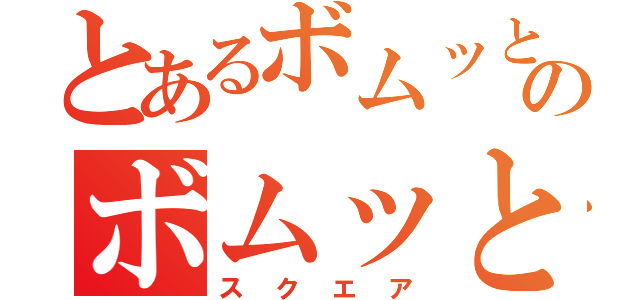 とあるボムッとのボムッと（スクエア）