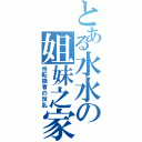 とある水水の姐妹之家（性転換者の反乱）