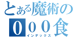 とある魔術の０００食（インデックス）