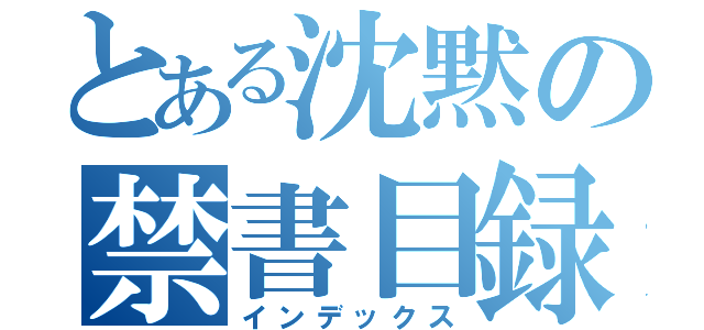 とある沈黙の禁書目録（インデックス）