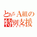 とあるＡ組の特別支援学級（ひまわり）