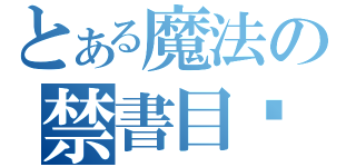 とある魔法の禁書目錄（）