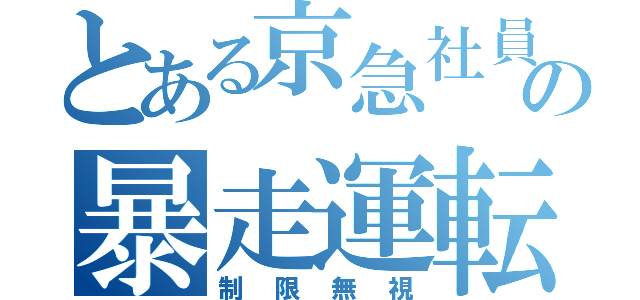 とある京急社員の暴走運転（制限無視）