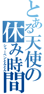 とある天使の休み時間（シャーペンとんとん）