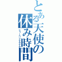 とある天使の休み時間（シャーペンとんとん）