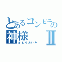 とあるコンビニの神様Ⅱ（さとうあいみ）