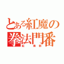 とある紅魔の拳法門番（紅 美鈴）