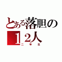 とある落胆の１２人（二年生）