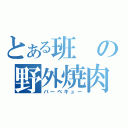 とある班の野外焼肉大会（バーベキュー）