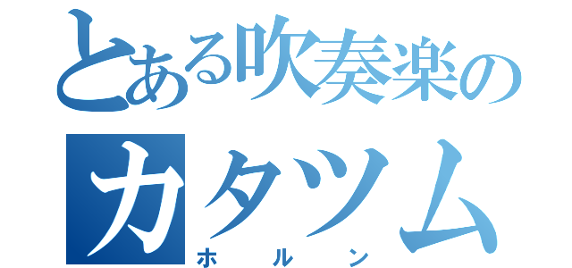 とある吹奏楽のカタツムリ（ホルン）