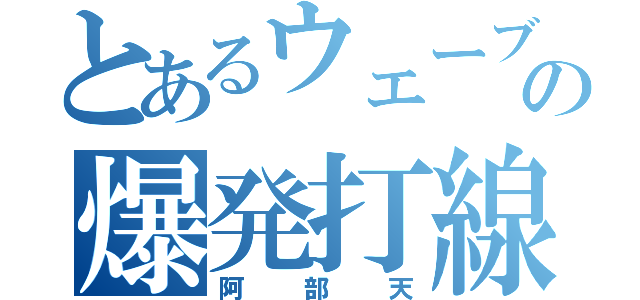 とあるウェーブの爆発打線（阿部天）