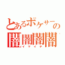 とあるポケサーの闇闇闇闇（イマイチ）