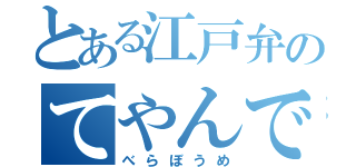 とある江戸弁のてやんでぇ（べらぼうめ）