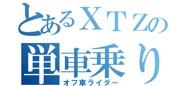 とあるＸＴＺの単車乗り（オフ車ライダー）