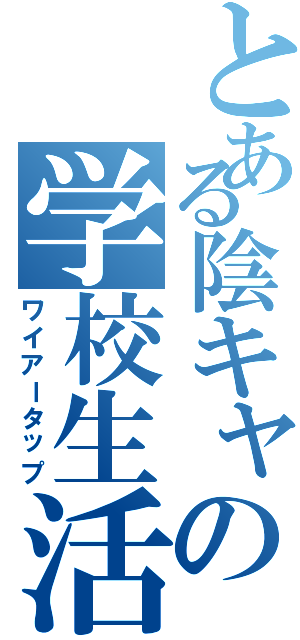 とある陰キャの学校生活Ⅱ（ワイアータップ）