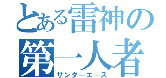 とある雷神の第一人者（サンダーエース）