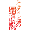 とあるオレ様の最強伝説！！（レジェンド！！）