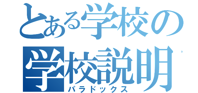 とある学校の学校説明（パラドックス）