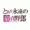 とある永遠の童貞野郎（エターナル・チェリー）