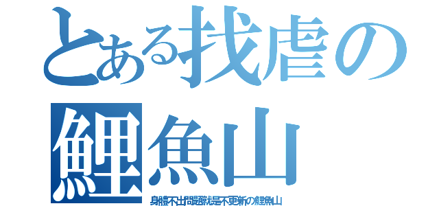 とある找虐の鯉魚山（身體不出問題就是不更新の鯉魚山）