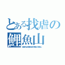 とある找虐の鯉魚山（身體不出問題就是不更新の鯉魚山）