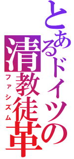 とあるドイツの清教徒革命（ファシズム）