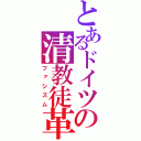 とあるドイツの清教徒革命（ファシズム）