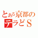 とある京都のテラどＳ（）