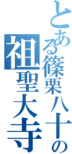 とある篠栗八十五番霊場の祖聖大寺（）