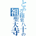 とある篠栗八十五番霊場の祖聖大寺（）