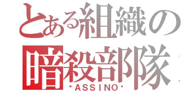 とある組織の暗殺部隊（☠ＡＳＳＩＮＯ☠）