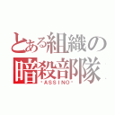 とある組織の暗殺部隊（☠ＡＳＳＩＮＯ☠）