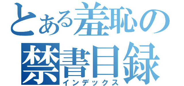 とある羞恥の禁書目録（インデックス）