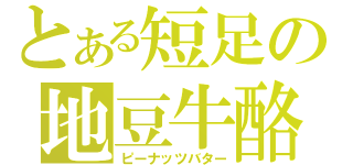 とある短足の地豆牛酪（ピーナッツバター）