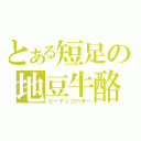 とある短足の地豆牛酪（ピーナッツバター）